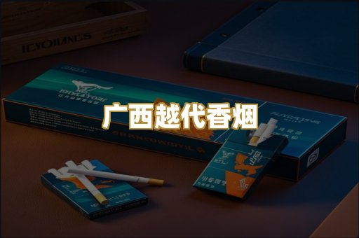 广西越代香烟