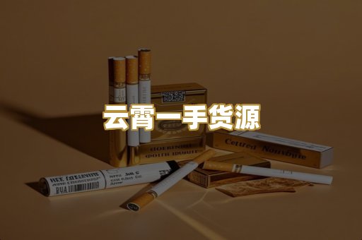 云霄一手货源