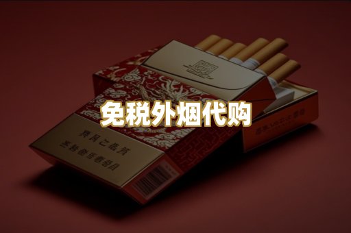 广西越代香烟